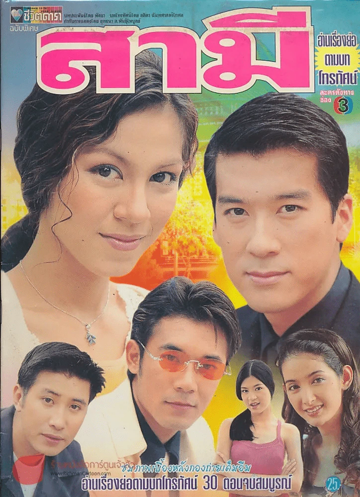 สามี รูปที่ 1