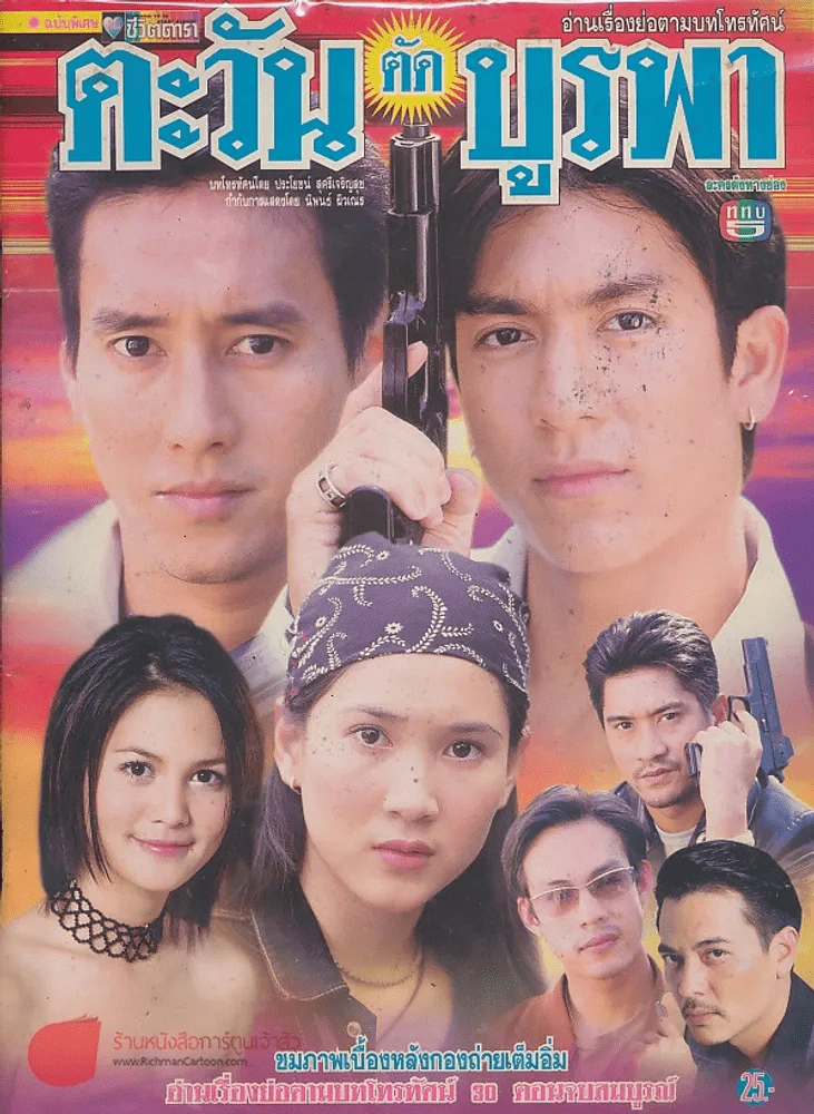 ตะวันตัดบูรพา รูปที่ 1