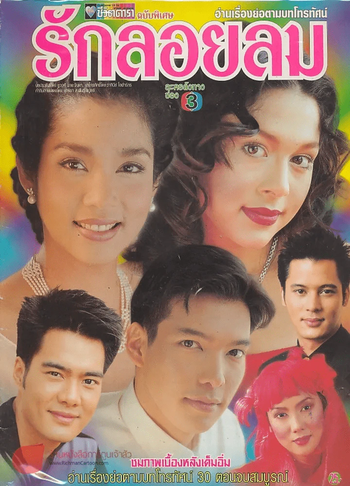 รักลอยลม รูปที่ 1