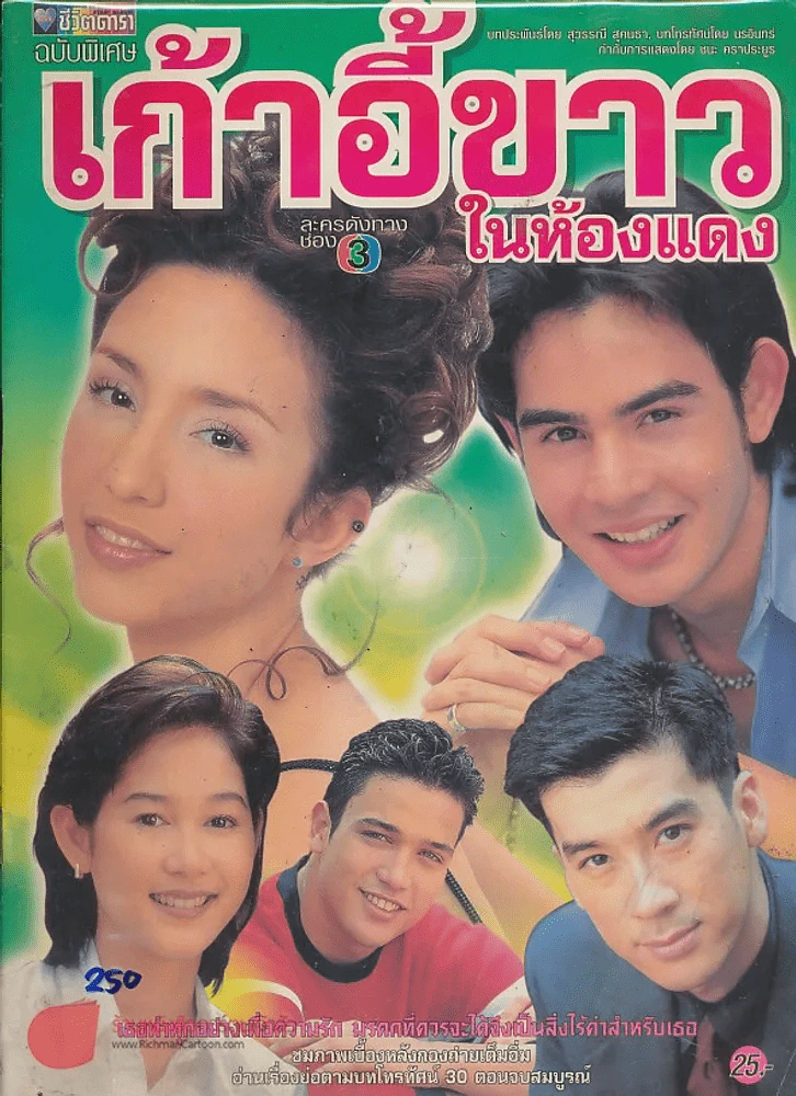 เก้าอี้ขาวในห้องแดง รูปที่ 1