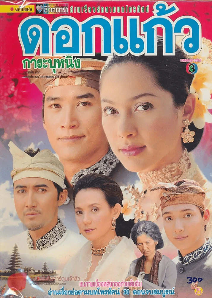ดอกแก้วการะบุหนิง รูปที่ 1