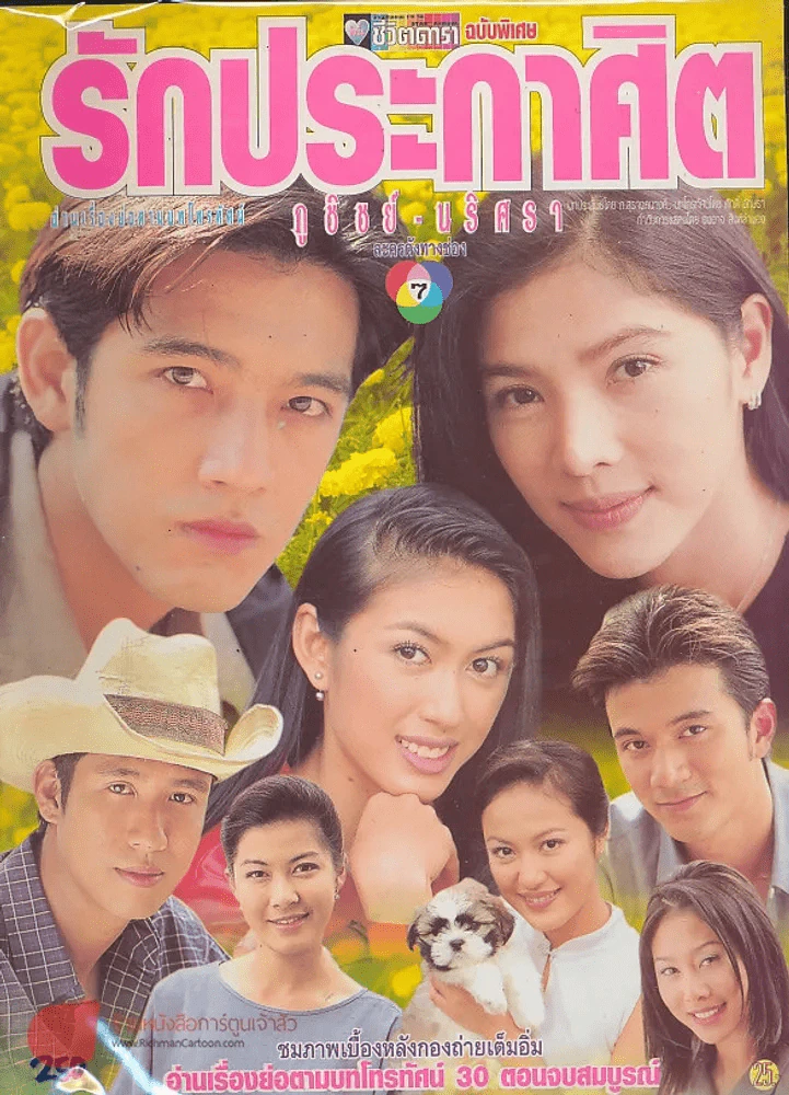 รักประกาศิต รูปที่ 1