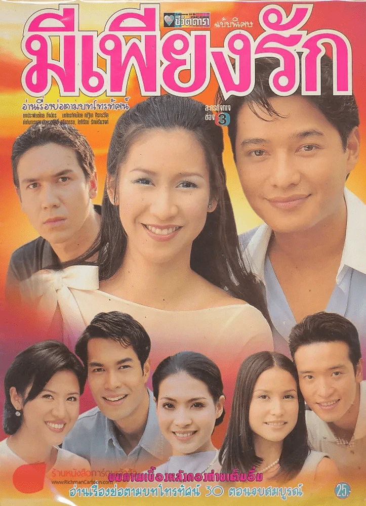 มีเพียงรัก รูปที่ 1