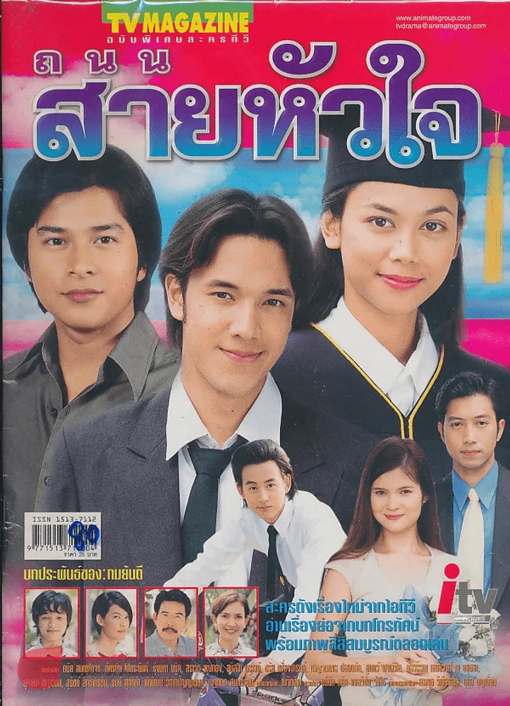 ถนนสายหัวใจ รูปที่ 1