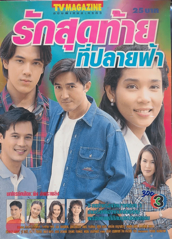 รักสุดท้ายที่ปลายฟ้า รูปที่ 1