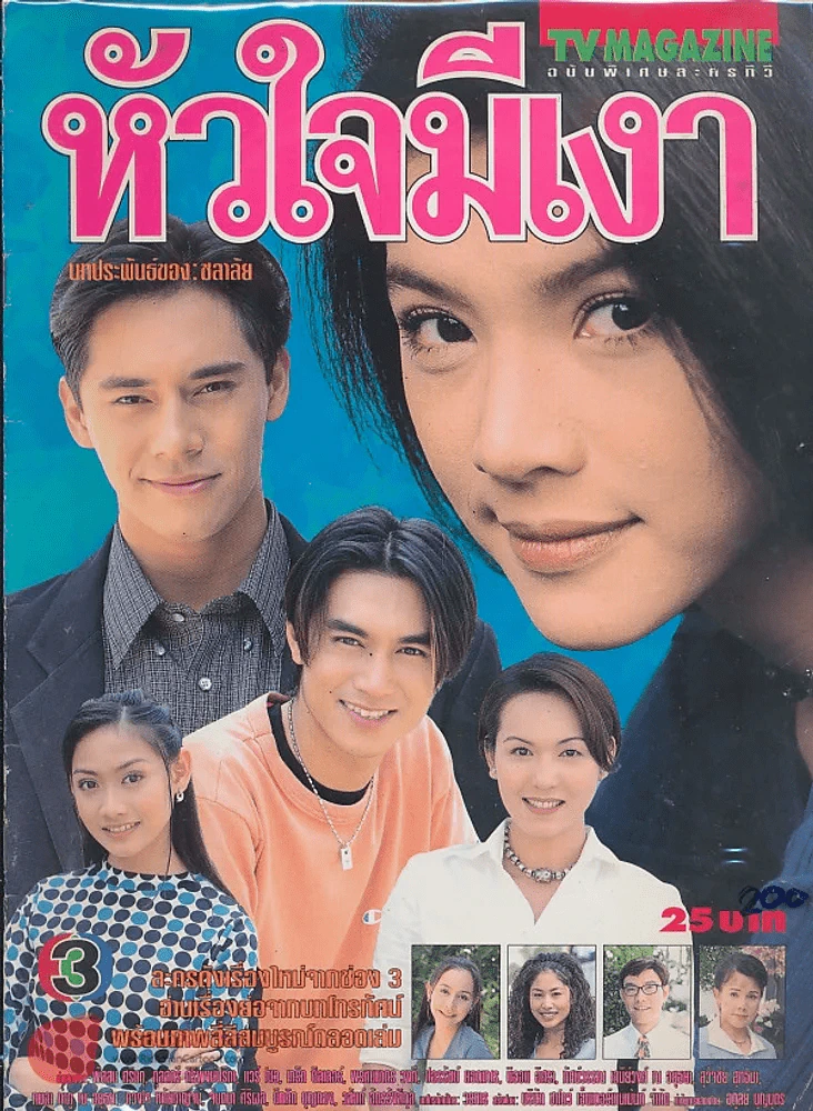 หัวใจมีเงา รูปที่ 1