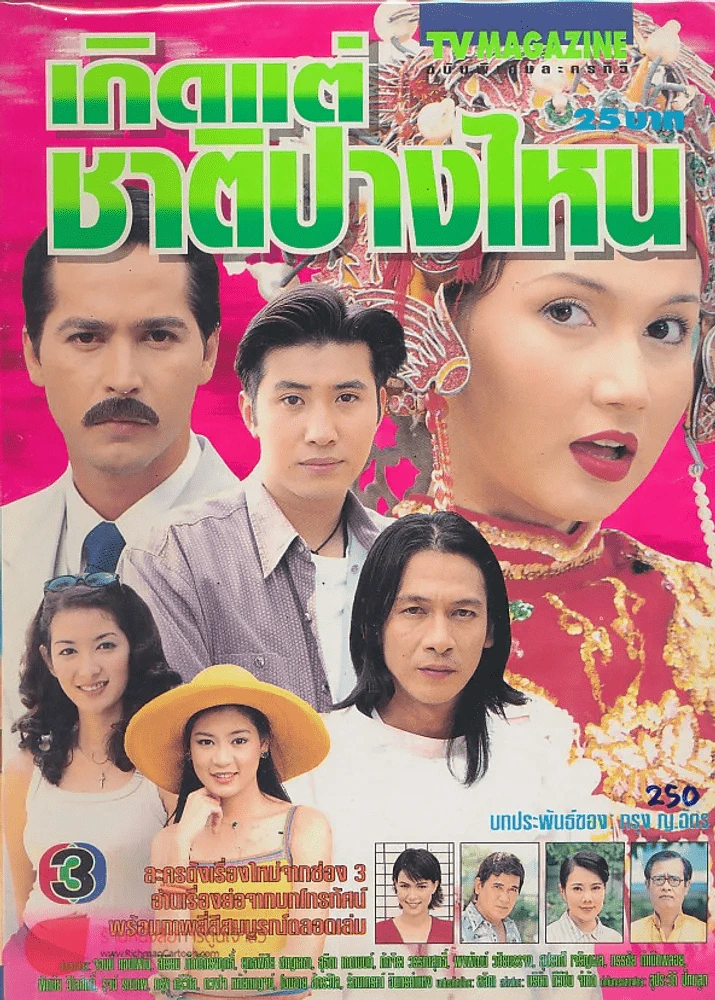 เกิดแต่ชาติปางไหน รูปที่ 1