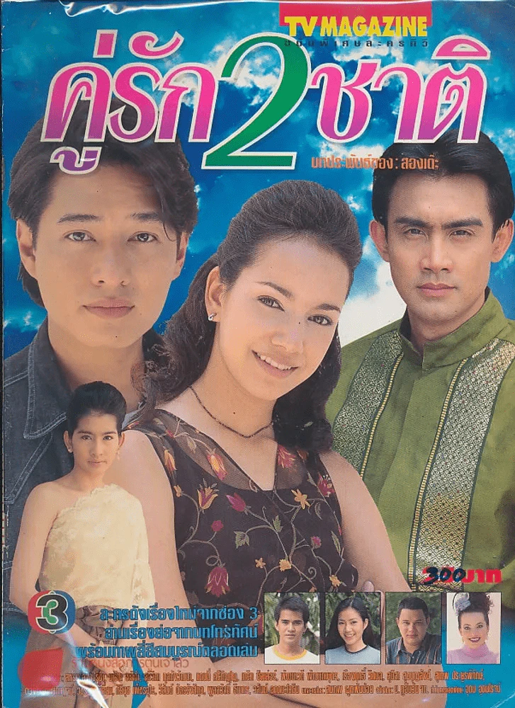คู่รัก 2 ชาติ รูปที่ 1