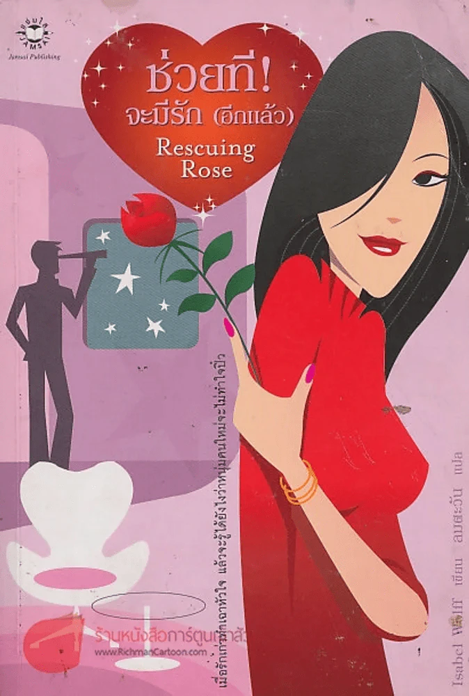 ช่วยที!จะมีรัก(อีกแล้ว) Rescuing Rose รูปที่ 1