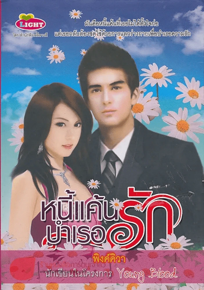 หนี้แค้นบำเรอรัก รูปที่ 1