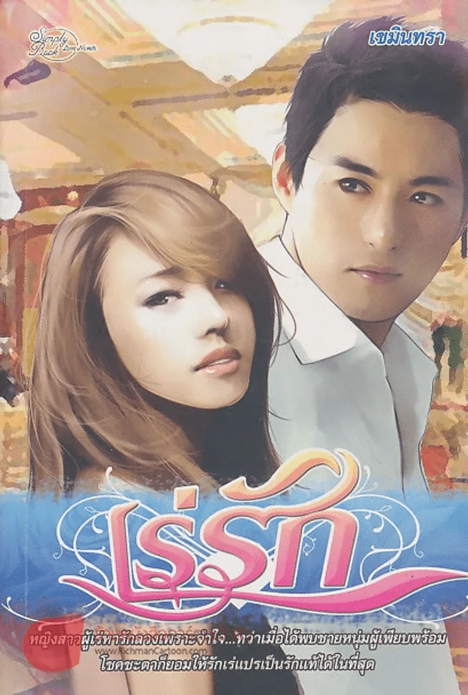 เร่รัก รูปที่ 1