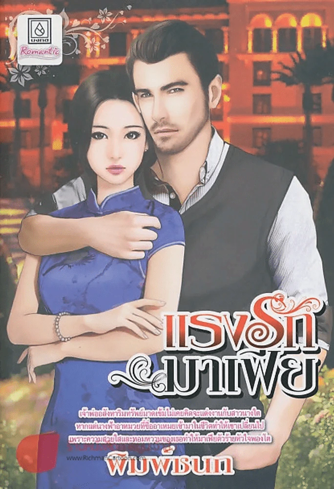 แรงรักมาเฟีย รูปที่ 1