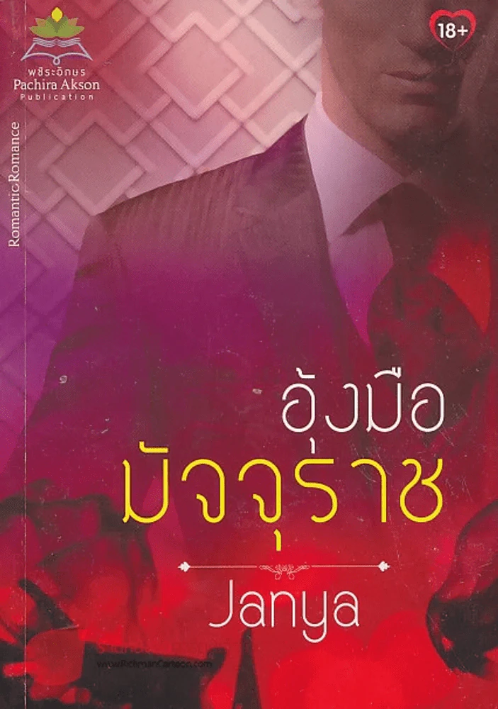 อุ้งมือมัจจุราช รูปที่ 1
