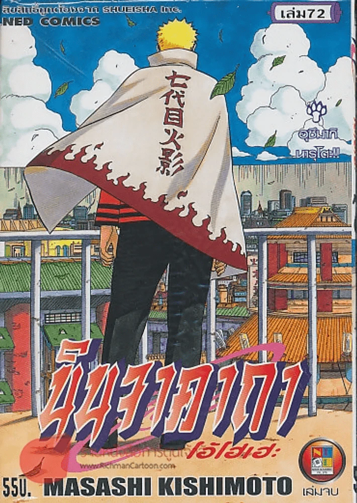 นินจาคาถา โอ้โฮเฮะ เล่ม 72 (นารุโต๊ะ เล่มจบ) รูปที่ 1