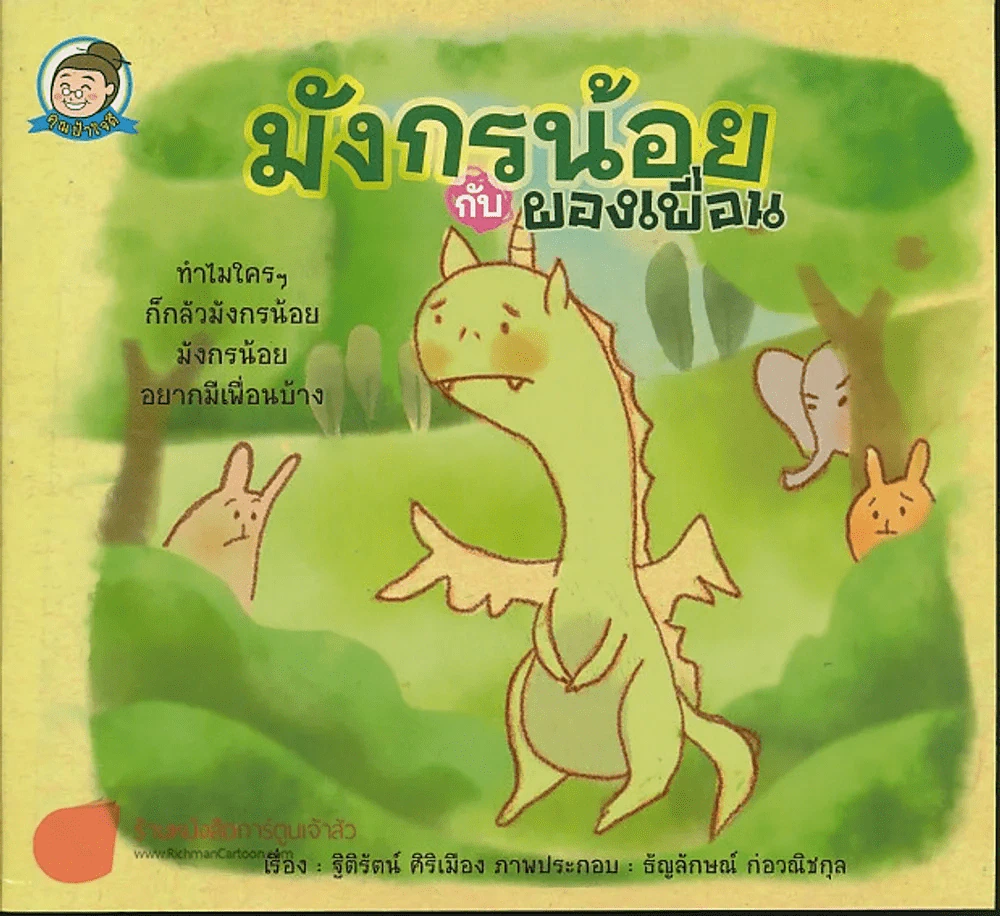 มังกรน้อยกับผองเพื่อน รูปที่ 1