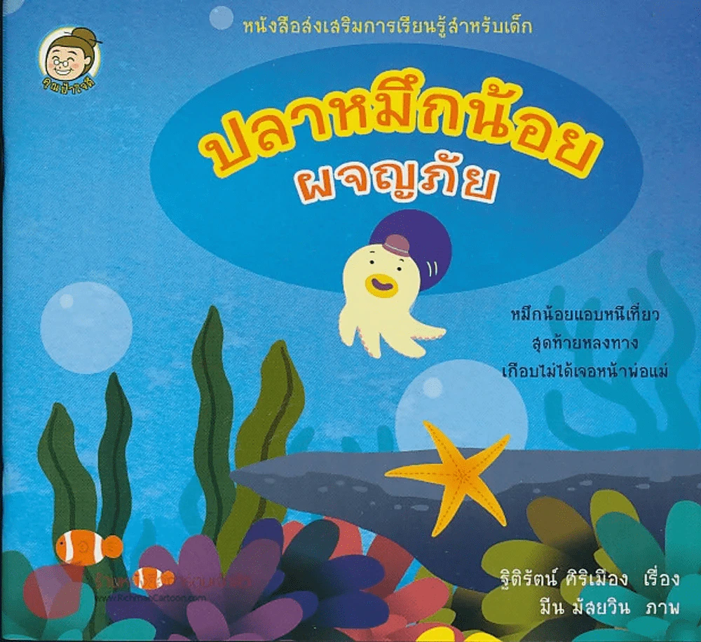 ปลาหมึกน้อยผจญภัย รูปที่ 1