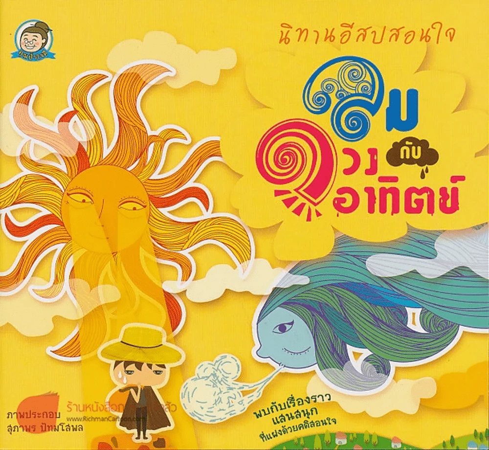ลมกับดวงอาทิตย์ รูปที่ 1