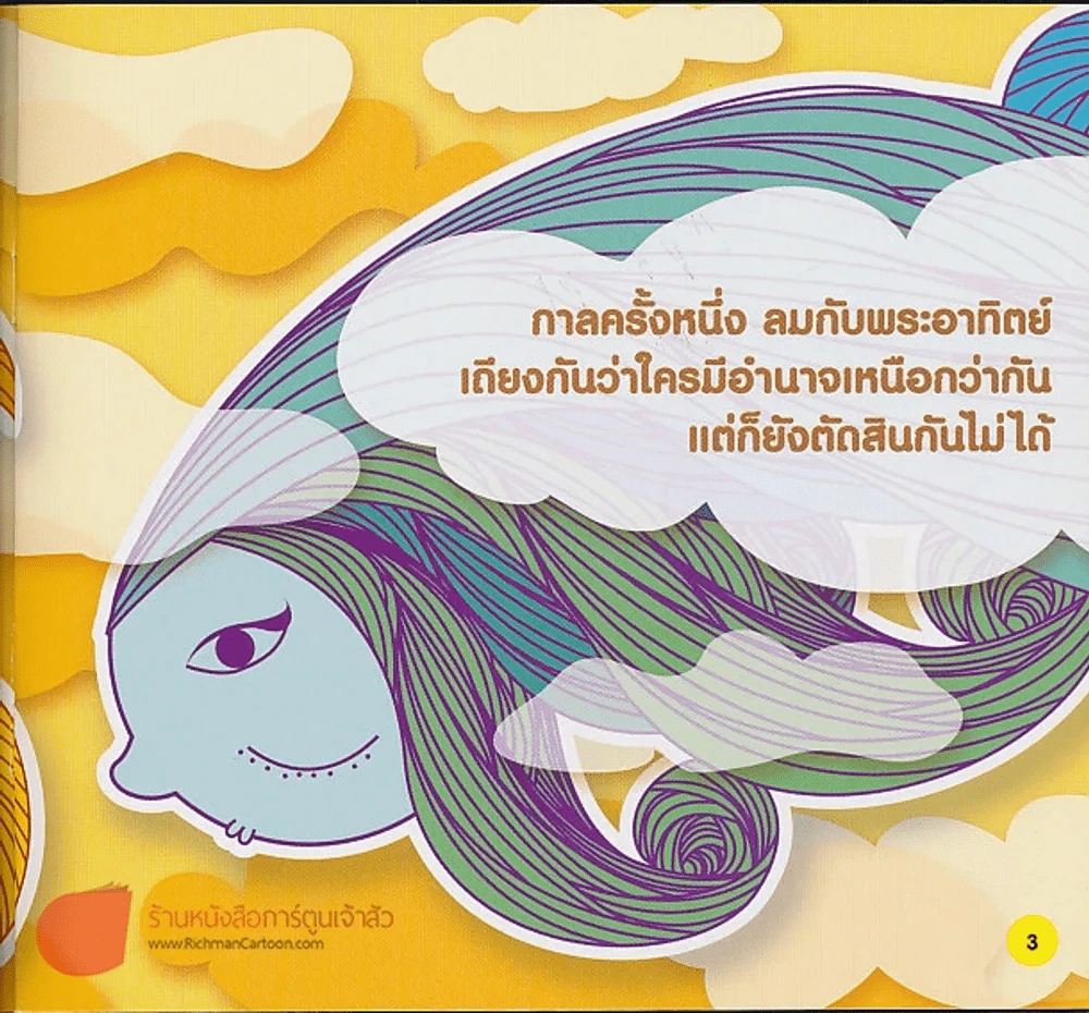 ลมกับดวงอาทิตย์ รูปที่ 2