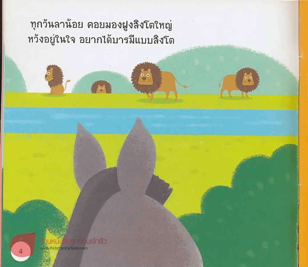ลาน้อยอยากเป็นสิงโต รูปที่ 2