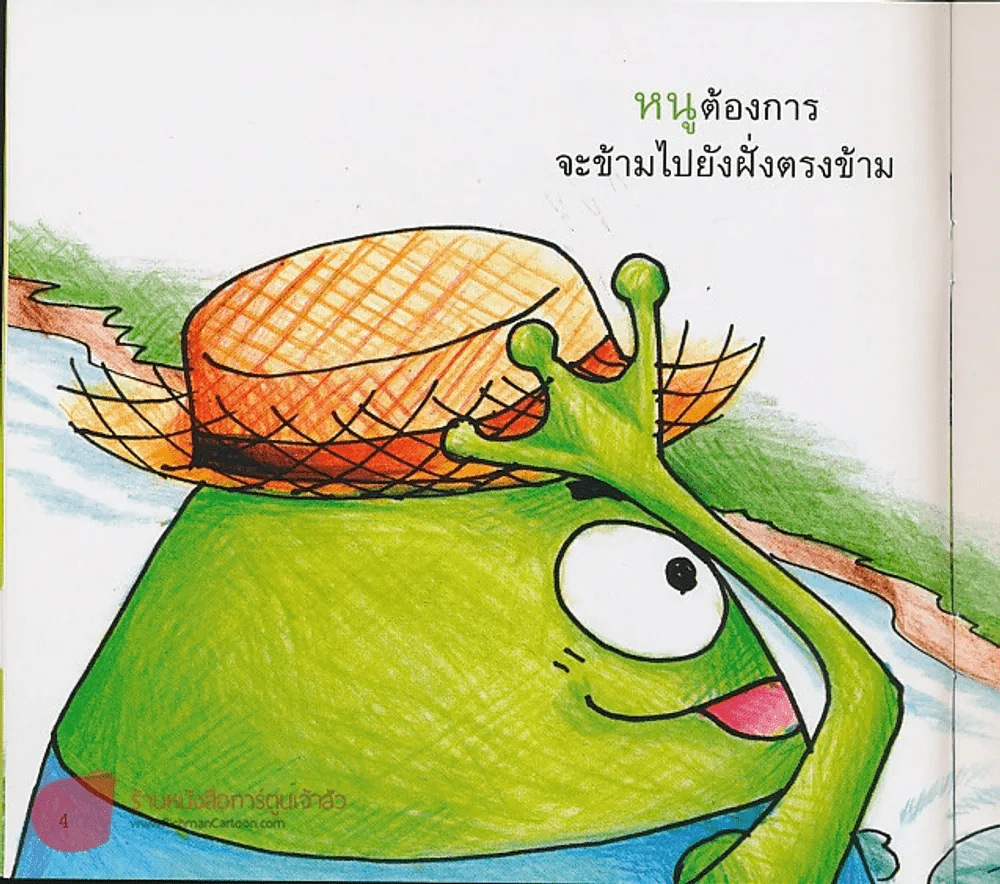 กบกับหนู รูปที่ 2
