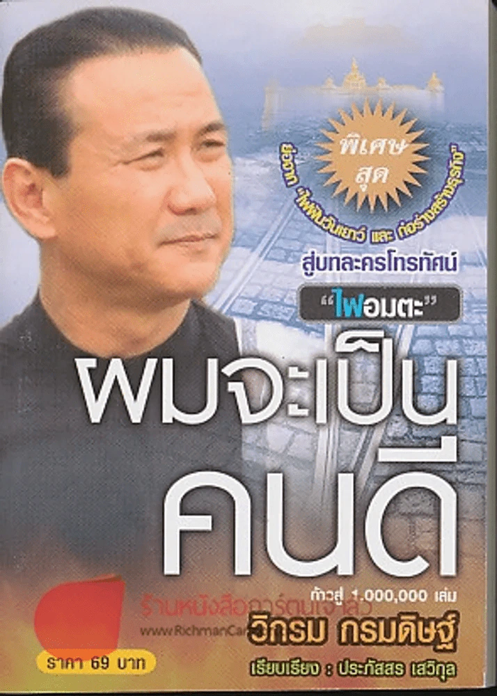 ผมจะเป็นคนดี ฉบับย่อ (วิกรม) รูปที่ 1