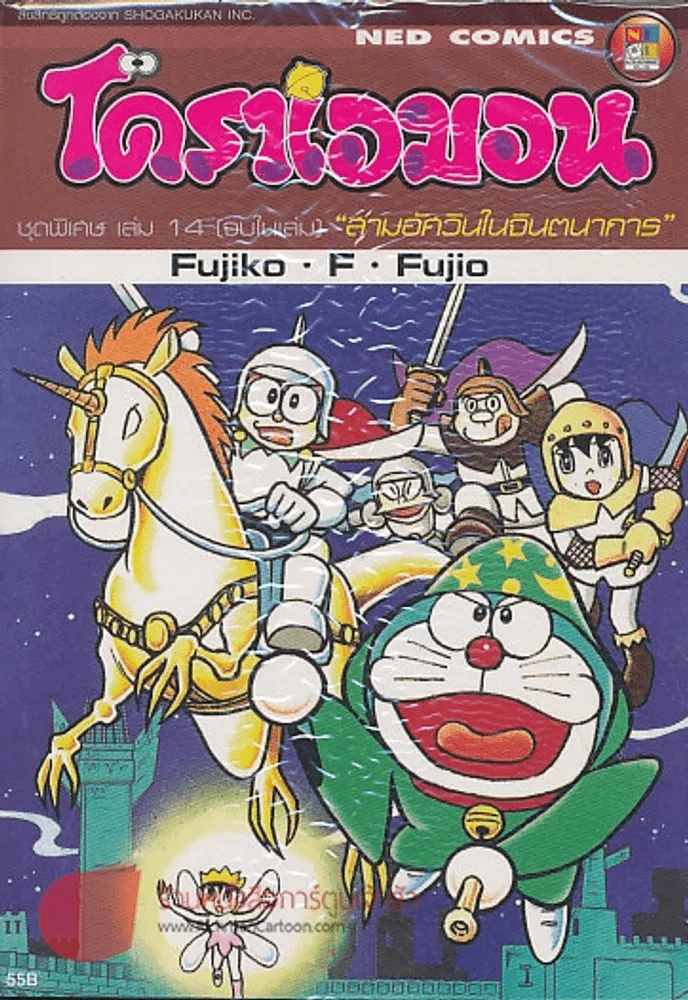 โดราเอมอน ชุดพิเศษ เล่ม 14 สามอัศวินในจินตนาการ รูปที่ 1