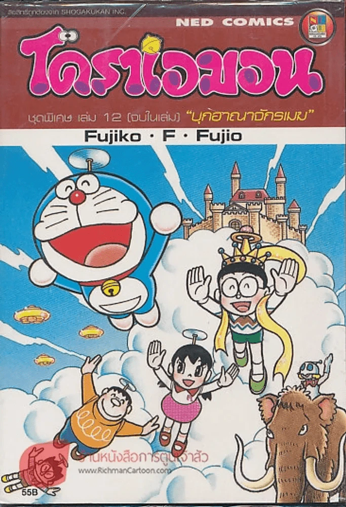 โดราเอมอน ชุดพิเศษ เล่ม 12 บุกอาณาจักรเมฆ รูปที่ 1