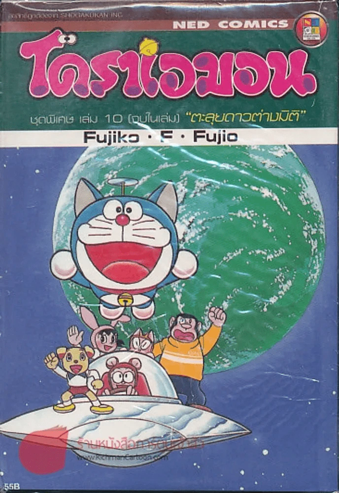 โดราเอมอน ชุดพิเศษ เล่ม 10 ตะลุยดาวต่างมิติ รูปที่ 1