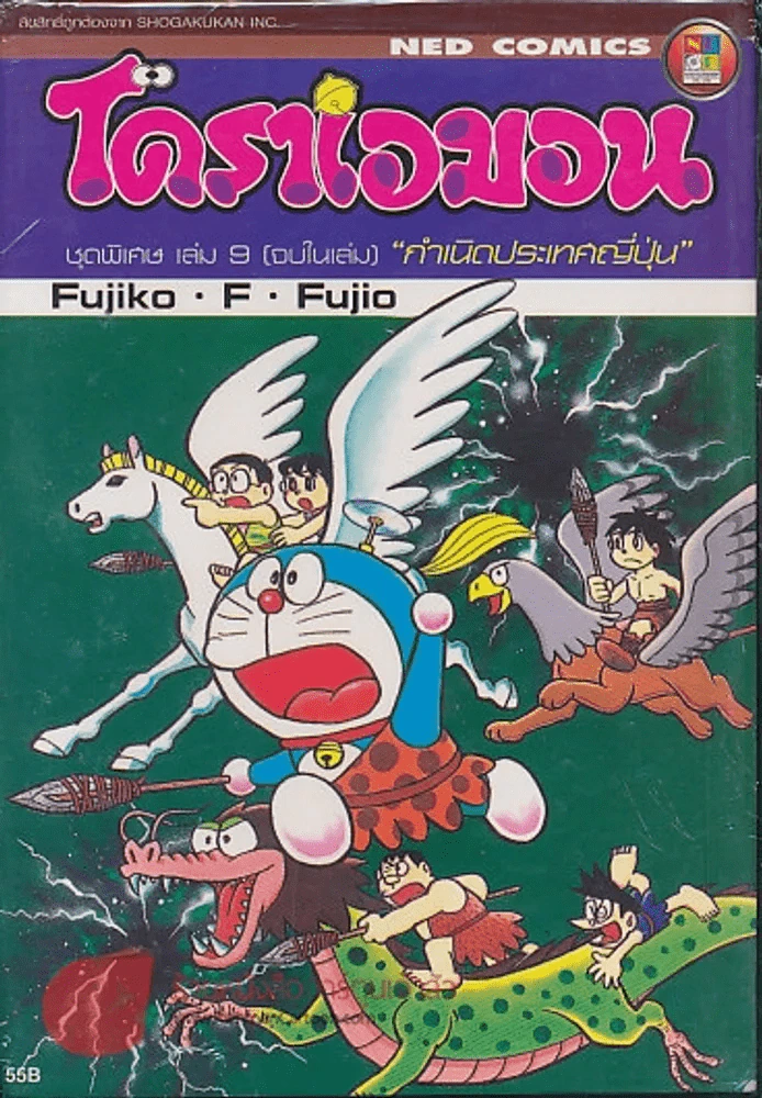 โดราเอมอน ชุดพิเศษ เล่ม 9 กำเนิดประเทศญี่ปุ่น รูปที่ 1