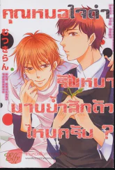 คุณหมอใจดำรับหมามาขย้ำสักตัวไหมครับ? รูปที่ 1