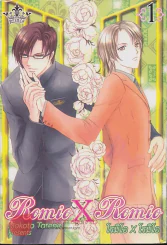 Romio X Romio เล่ม1 รูปที่ 1