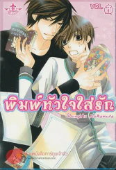 พิมพ์หัวใจใส่รัก เล่ม1 รูปที่ 1