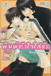 พิมพ์หัวใจใส่รัก เล่ม2 รูปที่ 1