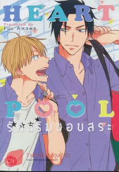 รักนี้ริมขอบสระ Pool รูปที่ 1