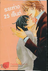 ระยะห่าง 25 เซ็นต์ รูปที่ 1