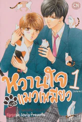 หวานใจนายแมวเหมียว เล่ม1 รูปที่ 1