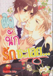 ผิดนักรักซะเลย รูปที่ 1