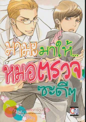 มามะมาให้...หมอตรวจซะดีๆ รูปที่ 1