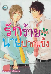 รักร้ายของนายปากแข็ง รูปที่ 1