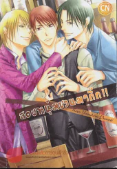 สองหนุ่มชวนมากิ๊ก รูปที่ 1