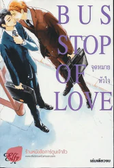 จุดหมายหัวใจ Bus stop of love รูปที่ 1