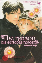เหตุผลของความสุข The reason his earlobes redden รูปที่ 1