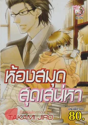 ห้องสมุดสุดเสน่หา รูปที่ 1