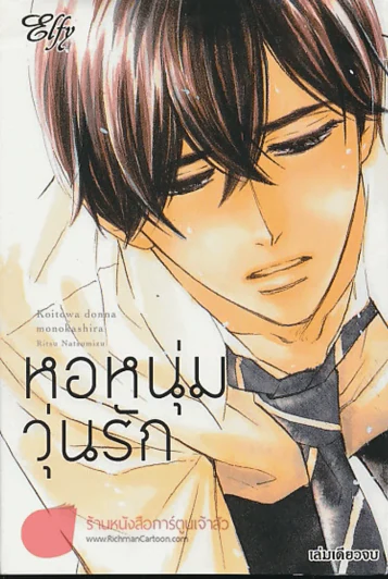 หอหนุ่มวุ่นรัก รูปที่ 1
