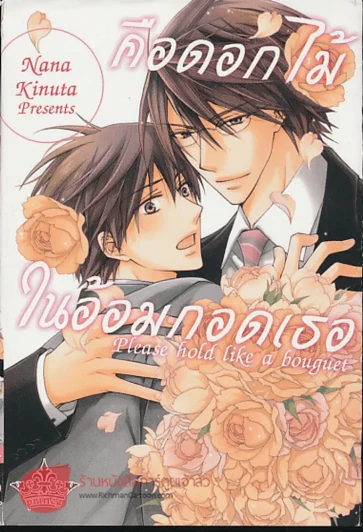 คือดอกไม้ในอ้อมกอดเธอ Please hold like a bouguet รูปที่ 1