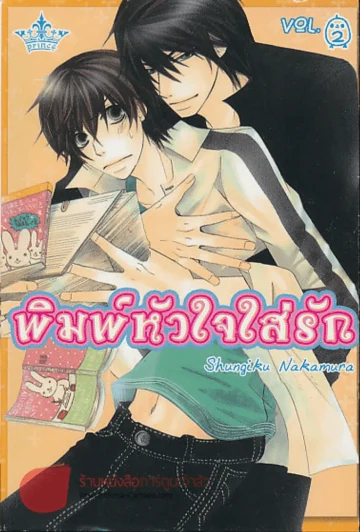 พิมพ์หัวใจใส่รัก เล่ม2 รูปที่ 1
