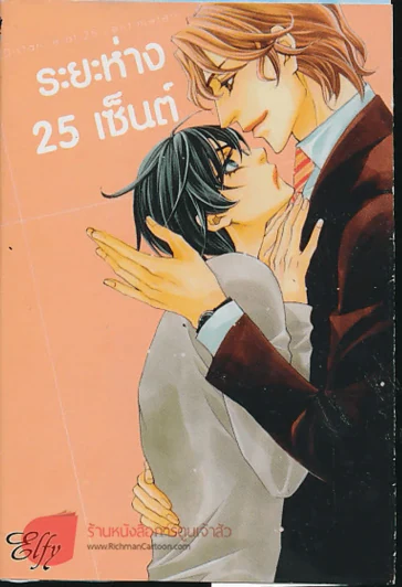 ระยะห่าง 25 เซ็นต์ รูปที่ 1