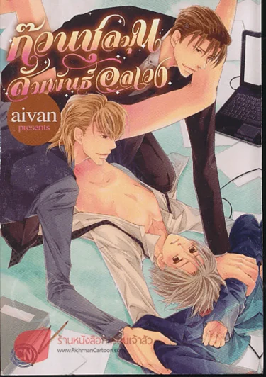 ก๊วนชลมุน สัมพันธ์อลเวง รูปที่ 1