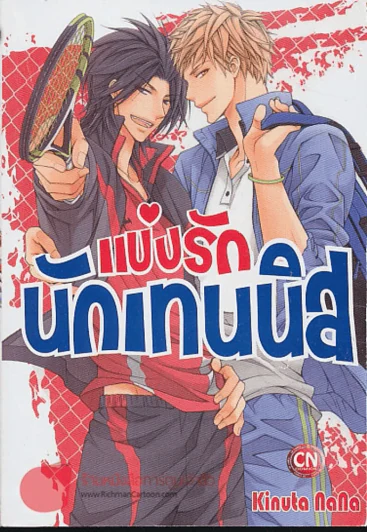 แข่งรักนักเทนนิส รูปที่ 1