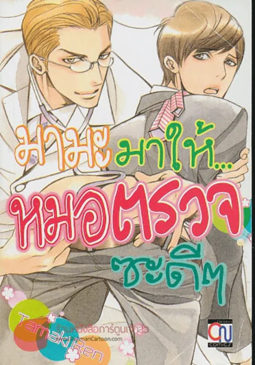 มามะมาให้...หมอตรวจซะดีๆ รูปที่ 1